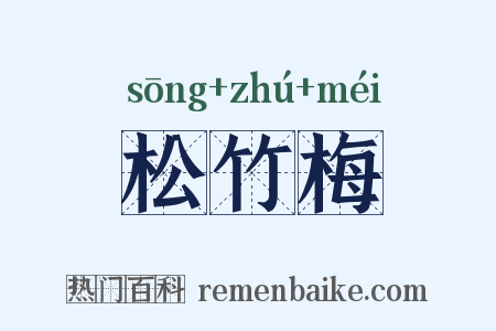 松竹梅是什么意思的图片